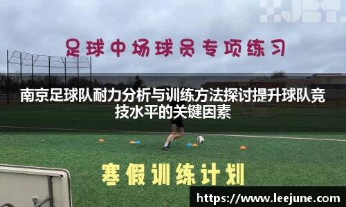 南京足球队耐力分析与训练方法探讨提升球队竞技水平的关键因素